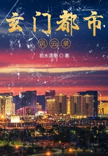玄門都市風云錄