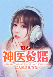 極品神醫贅婿