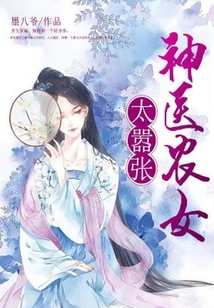 神醫農女太囂張