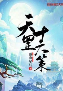 天罡十六策