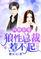 闪婚狂爱:狼性总裁惹不起在线阅读