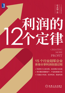 利潤的12個定律