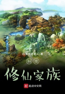 科技修仙家族