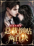 娇妻火辣辣,总裁倒贴两百块!在线阅读