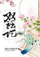 双珏记在线阅读