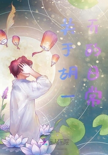 關于胡一天的日常