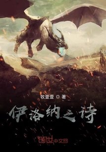 伊洛納之詩