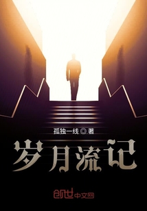 歲月流記