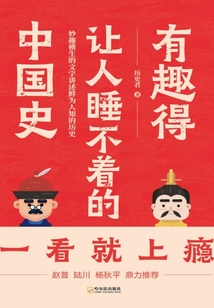 有趣得讓人睡不著的中國史