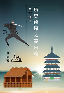 歷史偵探之畿內篇