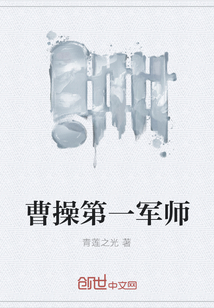 曹操第一軍師