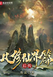 凡修仙界篇后傳