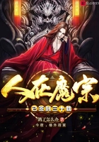人在魔宗已簽到三十載在線閱讀