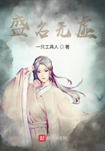 盛名無虛