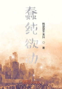 蠢纯欲动