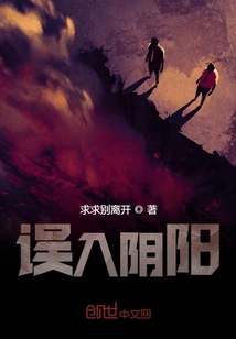 誤入陰陽