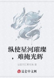 縱使星河璀璨，難掩光輝