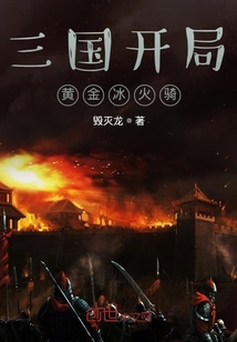 三國開局黃金冰火騎