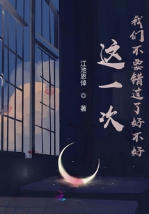 這一次，我們不要錯過了好不好