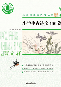 小學生古詩文130篇