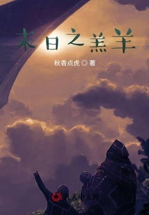 末日之羔羊