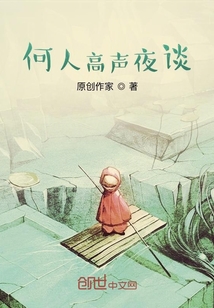何人高聲夜談
