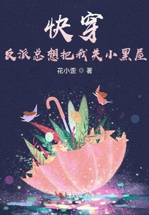 快穿：反派總想把我關小黑屋