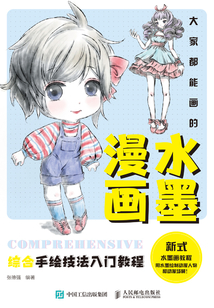 大家都能畫(huà)的水墨漫畫(huà):綜合手繪技法入門(mén)教程
