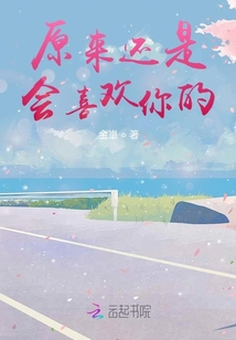 原來還是會喜歡你的