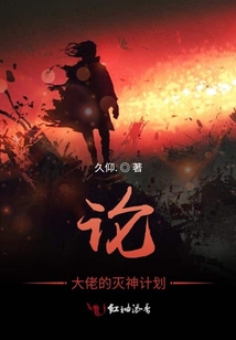 論大佬的滅神計劃