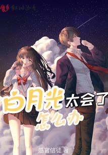 白月光太會了怎么辦