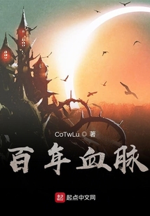 百年血脈