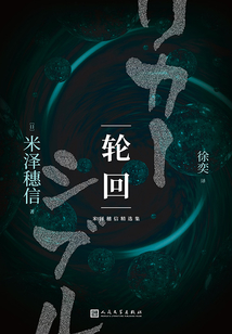米澤穗信精選集：輪回
