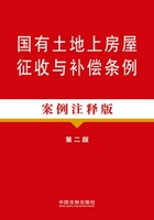 国有土地上房屋征收与补偿条例：案例注释版（第二版）在线阅读