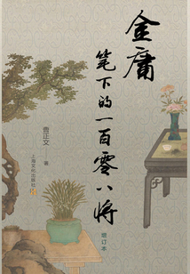 金庸筆下的一百零八將
