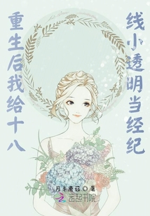 重生后我給十八線小透明當(dāng)經(jīng)紀(jì)