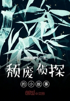 颓废侦探的小故事在线阅读