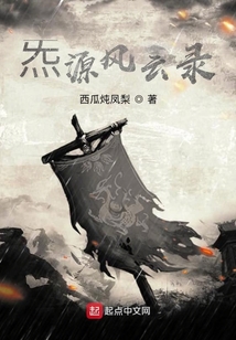 炁源風云錄