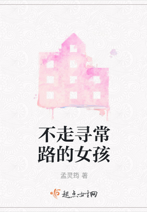 不走尋常路的女孩