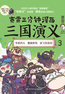 賽雷三分鐘漫畫(huà)三國(guó)演義3