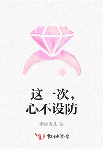 這一次，心不設(shè)防