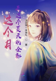 這個(gè)月是這個(gè)夏天的全部