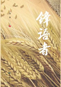 鋒語者