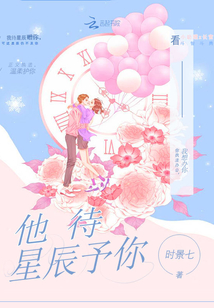 他待星辰予你
