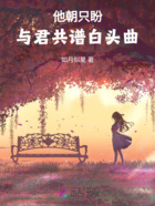 他朝只盼与君共谱白头曲在线阅读