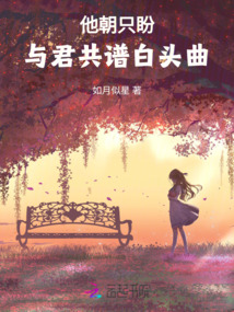他朝只盼與君共譜白頭曲