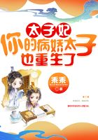 太子妃，你的病嬌太子也重生了在線閱讀