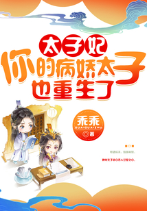 太子妃，你的病嬌太子也重生了
