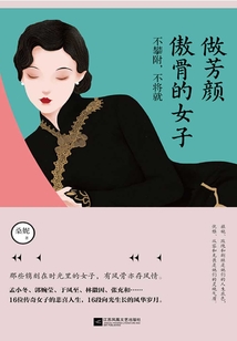 做芳顏傲骨的女子:不攀附,不將就