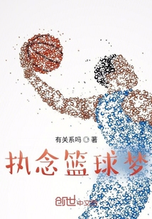 執念籃球夢